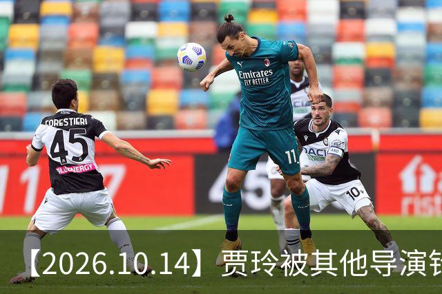 【2026.10.14】贾玲被其他导演针对？曾舜曦合约到期？刘诗诗工作中是什么样的？彭冠英新剧一番？陈小纭的脸为什么变成现在这样？