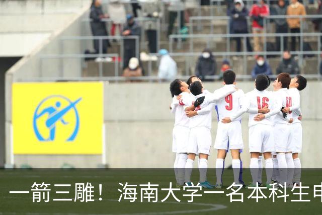 一箭三雕！海南大学一名本科生申请转入吉林师范大学，看了转出转入专业后，网友如此惊呼