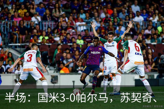 半场：国米3-0帕尔马，苏契奇、图拉姆破门，恰20点射