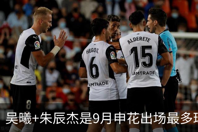 吴曦+朱辰杰是9月申花出场最多球员 10月正副队长还会是最多吗