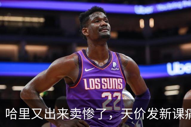 哈里又出来卖惨了，天价发新课痛哭记不清戴妃，疯狂吐槽查尔斯冷血