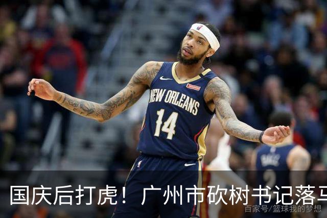 国庆后打虎！广州市"砍树书记"落马！广东省人大常委会副主任张硕辅被查