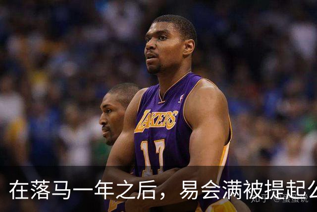 在落马一年之后，易会满被提起公诉，违法违纪问题得以披露