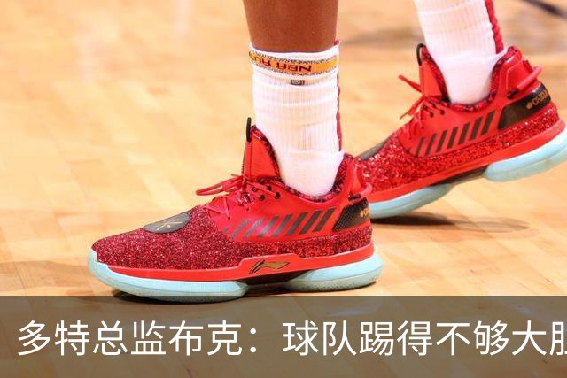 多特总监布克：球队踢得不够大胆，只有落后时才真正发挥出水平