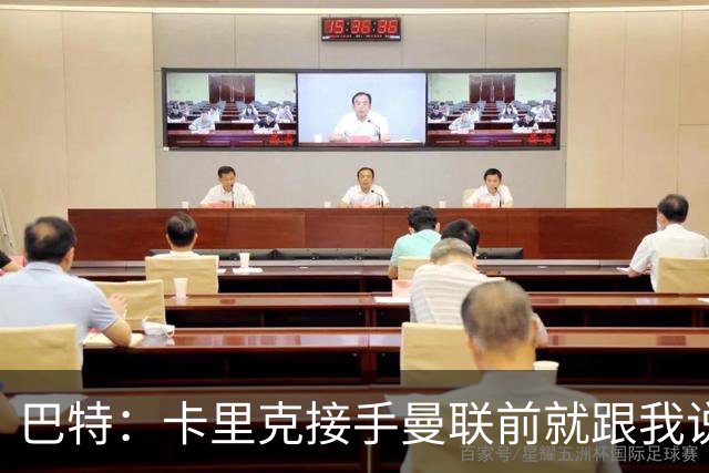 巴特：卡里克接手曼联前就跟我说“不行，我的压力太大了”