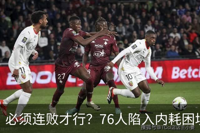 必须连败才行？76人陷入内耗困境，唯一解决方式，只能让老詹替补