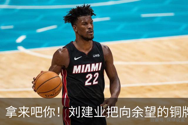 拿来吧你！刘建业把向余望的铜牌揣进兜：你再向国奥队要一块