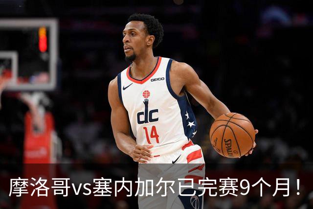 摩洛哥vs塞内加尔已完赛9个月！球报：非洲杯冠军归属案明日开庭