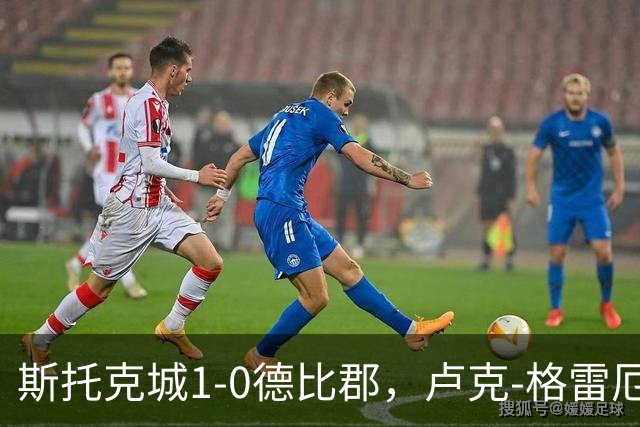 斯托克城1-0德比郡，卢克-格雷厄姆制胜