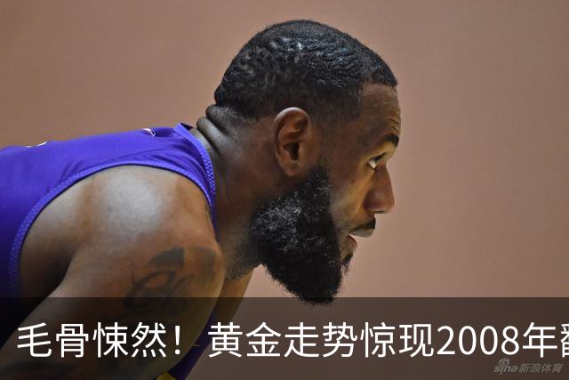 毛骨悚然！黄金走势惊现2008年翻版：金融危机会来吗？