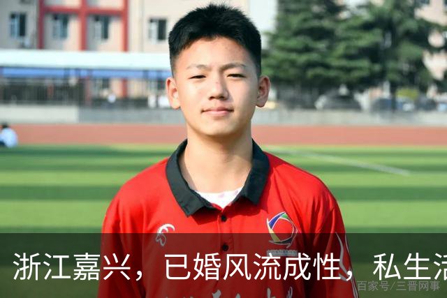 浙江嘉兴，已婚风流成性，私生活特混乱