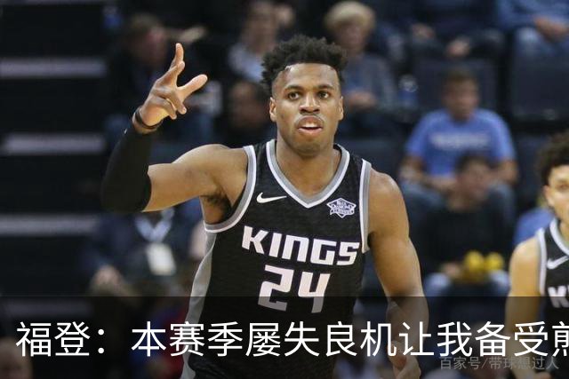 福登：本赛季屡失良机让我备受煎熬，今天能进球真的非常高兴