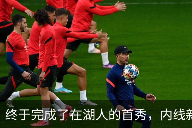 终于完成了在湖人的首秀，内线新援确实产生了巨大的影响力？