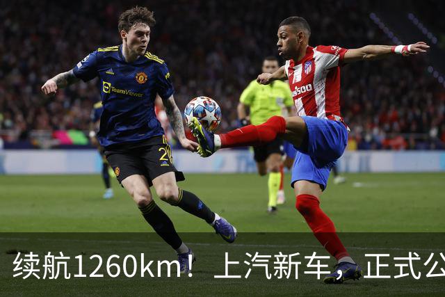 续航1260km！上汽新车，正式公布！