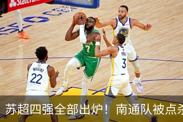 苏超四强全部出炉！南通队被点杀淘汰，常州大战盐城，无锡PK泰州