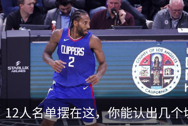 12人名单摆在这，你能认出几个切尔西埃弗顿双料旧将？