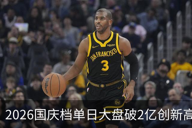 2026国庆档单日大盘破2亿创新高 《生化危机：爆发夜》首日夺冠