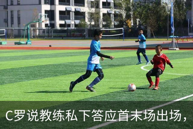 C罗说教练私下答应首末场出场，主帅发布会改口：做决定的人是我