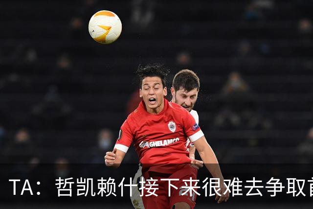 TA：哲凯赖什接下来很难去争取首发；马杜埃凯更适合出任左路