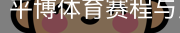 平博体育